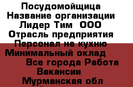 Посудомойщица › Название организации ­ Лидер Тим, ООО › Отрасль предприятия ­ Персонал на кухню › Минимальный оклад ­ 14 000 - Все города Работа » Вакансии   . Мурманская обл.,Апатиты г.